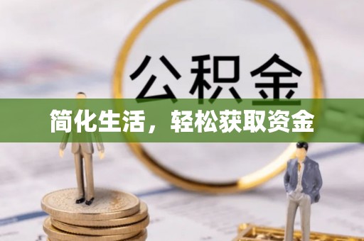 赤壁简化生活，轻松获取资金