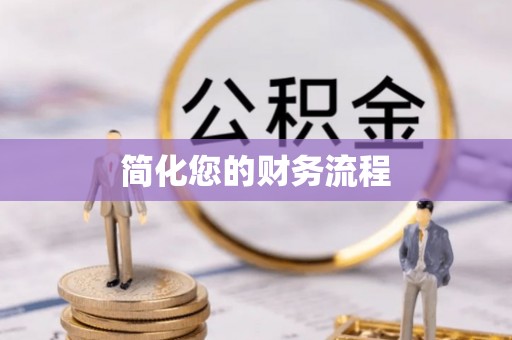 赤壁简化您的财务流程