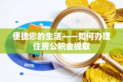 赤壁便捷您的生活——如何办理住房公积金提取