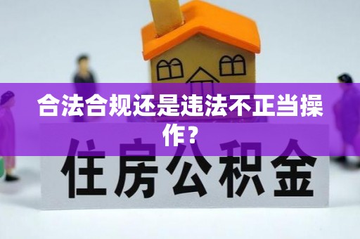 赤壁合法合规还是违法不正当操作？