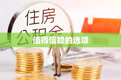 赤壁值得信赖的选项