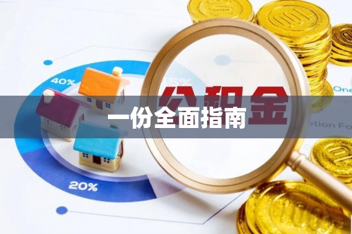赤壁一份全面指南
