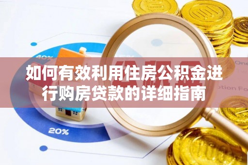 赤壁如何有效利用住房公积金进行购房贷款的详细指南