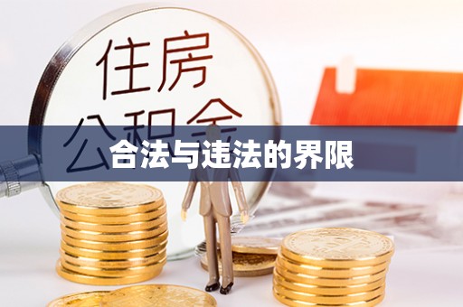 赤壁合法与违法的界限