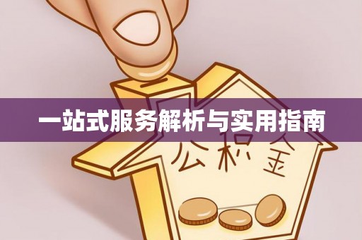 赤壁一站式服务解析与实用指南