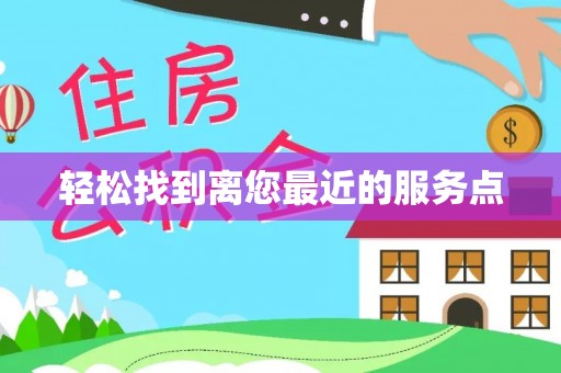 赤壁轻松找到离您最近的服务点