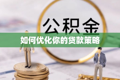 赤壁如何优化你的贷款策略