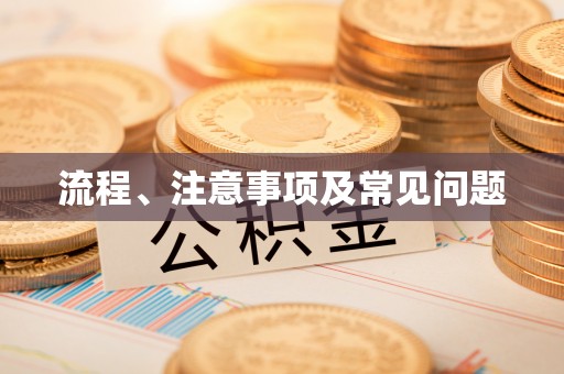 赤壁流程、注意事项及常见问题