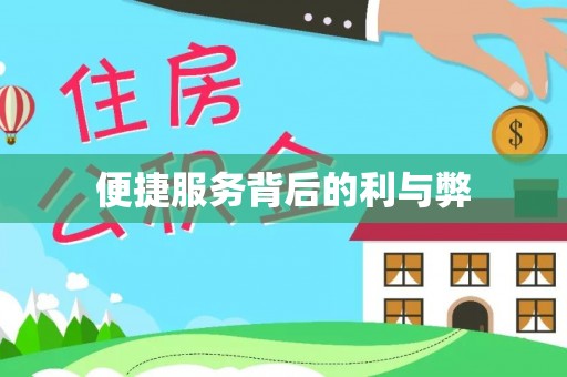 赤壁便捷服务背后的利与弊