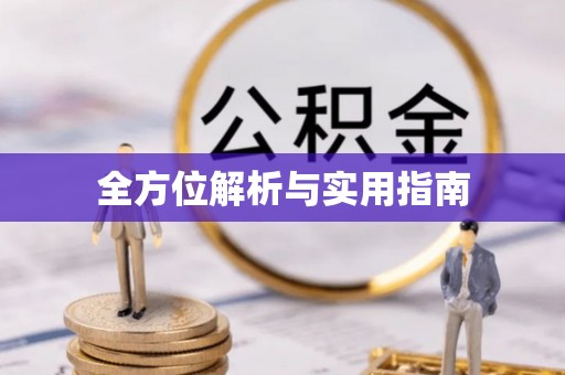 赤壁全方位解析与实用指南
