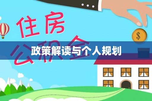 赤壁政策解读与个人规划