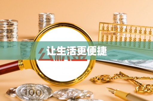 赤壁让生活更便捷