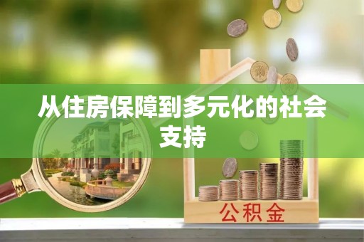 赤壁从住房保障到多元化的社会支持