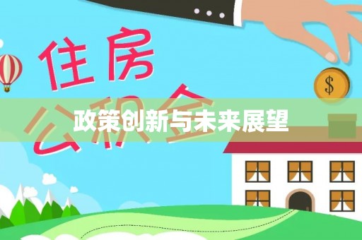 赤壁政策创新与未来展望