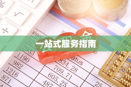 赤壁一站式服务指南