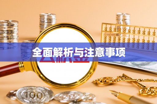 赤壁全面解析与注意事项