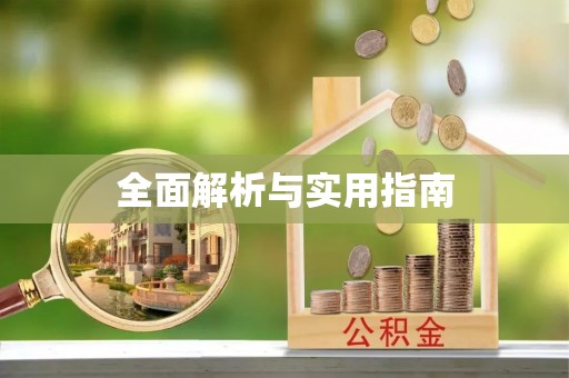 赤壁全面解析与实用指南