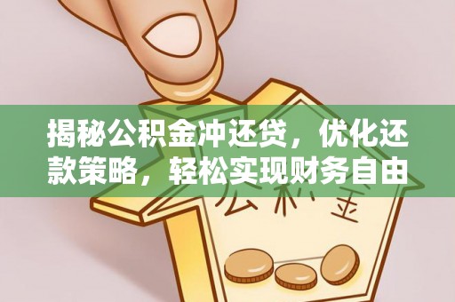 赤壁揭秘公积金冲还贷，优化还款策略，轻松实现财务自由