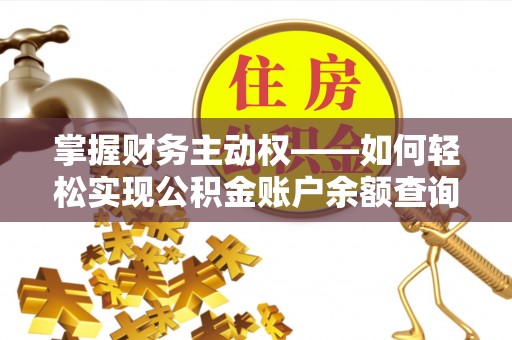赤壁掌握财务主动权——如何轻松实现公积金账户余额查询