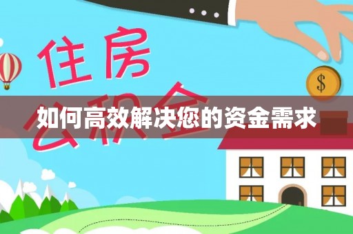 赤壁如何高效解决您的资金需求