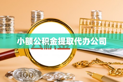 赤壁小额公积金提取代办公司