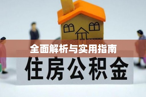 赤壁全面解析与实用指南