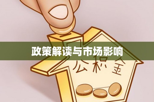 赤壁政策解读与市场影响