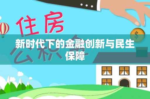 赤壁新时代下的金融创新与民生保障