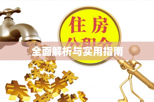 赤壁全面解析与实用指南