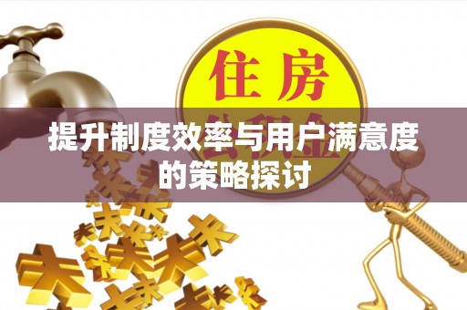 赤壁提升制度效率与用户满意度的策略探讨