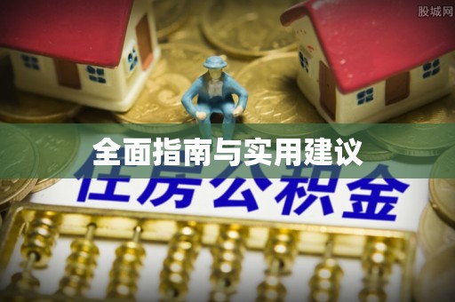 赤壁全面指南与实用建议