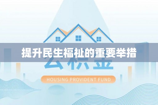 赤壁提升民生福祉的重要举措