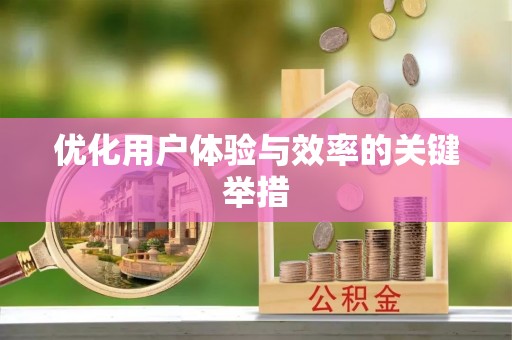 赤壁优化用户体验与效率的关键举措